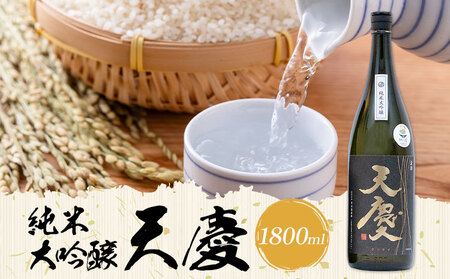純米大吟醸 天慶 1800ml