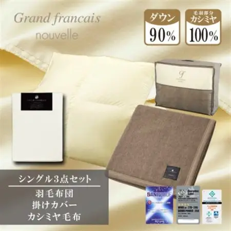 【シングル】羽毛布団(掛カバー付)　ハンガリー産ダウン90%＆カシミヤ毛布【複数個口で配送】【4075175】