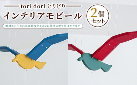 【tori dori とりどり】インテリアモビール 2個セット（黄×青／緑×赤）
