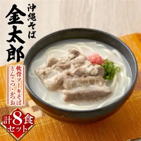 【沖縄そば金太郎】軟骨ソーキそば 8食セット(とんこつ4食・かつお4食)【配送不可地域：離島】【1676892】