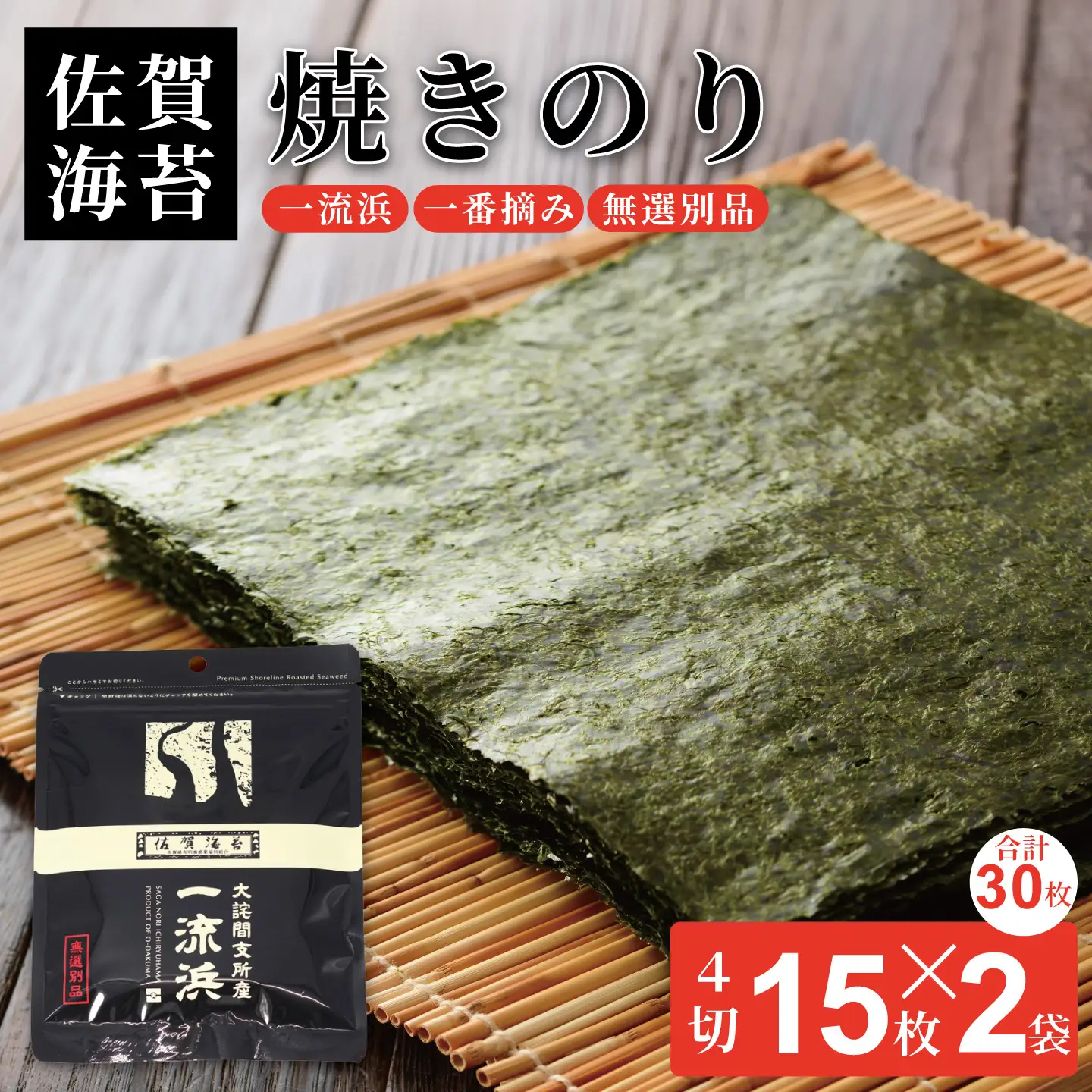 佐賀海苔 一流浜 一番摘み「無選別品」4切15枚×2袋【クロネコゆうパケット便利用】焼き海苔 有明海苔 ：A050-011