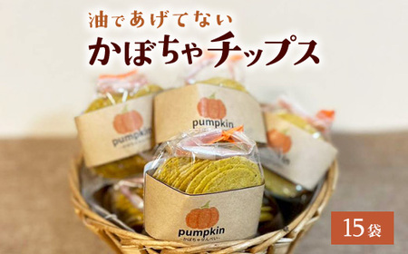 かぼちゃチップス