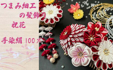 M564 【つまみ細工の髪飾り 祝花 赤】つまみ細工 髪飾り 絹100％ 成人式 七五三 結婚式 花 水引 絹 寿 菊 花 Uピン式 ヘアアクセサリー ホワイト 振袖向け 卒業式 和装 着物