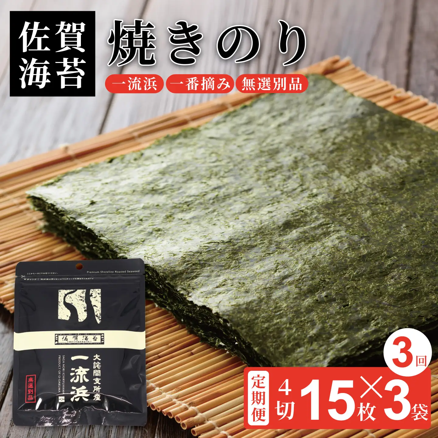 【定期便3回】佐賀海苔 一流浜 一番摘み「無選別品」4切15枚×3袋（計9袋）【クロネコゆうパケット便利用】焼き海苔 有明海苔 ：B195-012