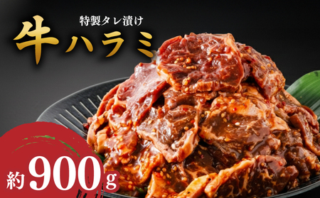 牛ハラミ 900g タレ漬けハラミ KSD