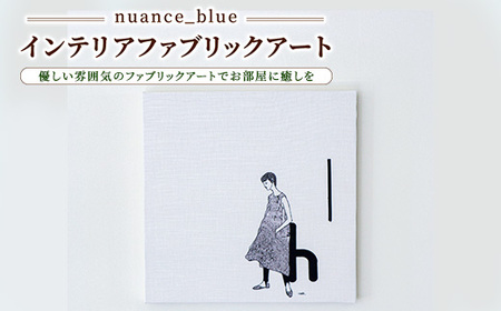 【nuance_blue】インテリアファブリックアート