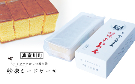 ・・ミツバチからの贈り物・・　　妙味ミードケーキ　◆ OY017