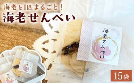海老せんべい