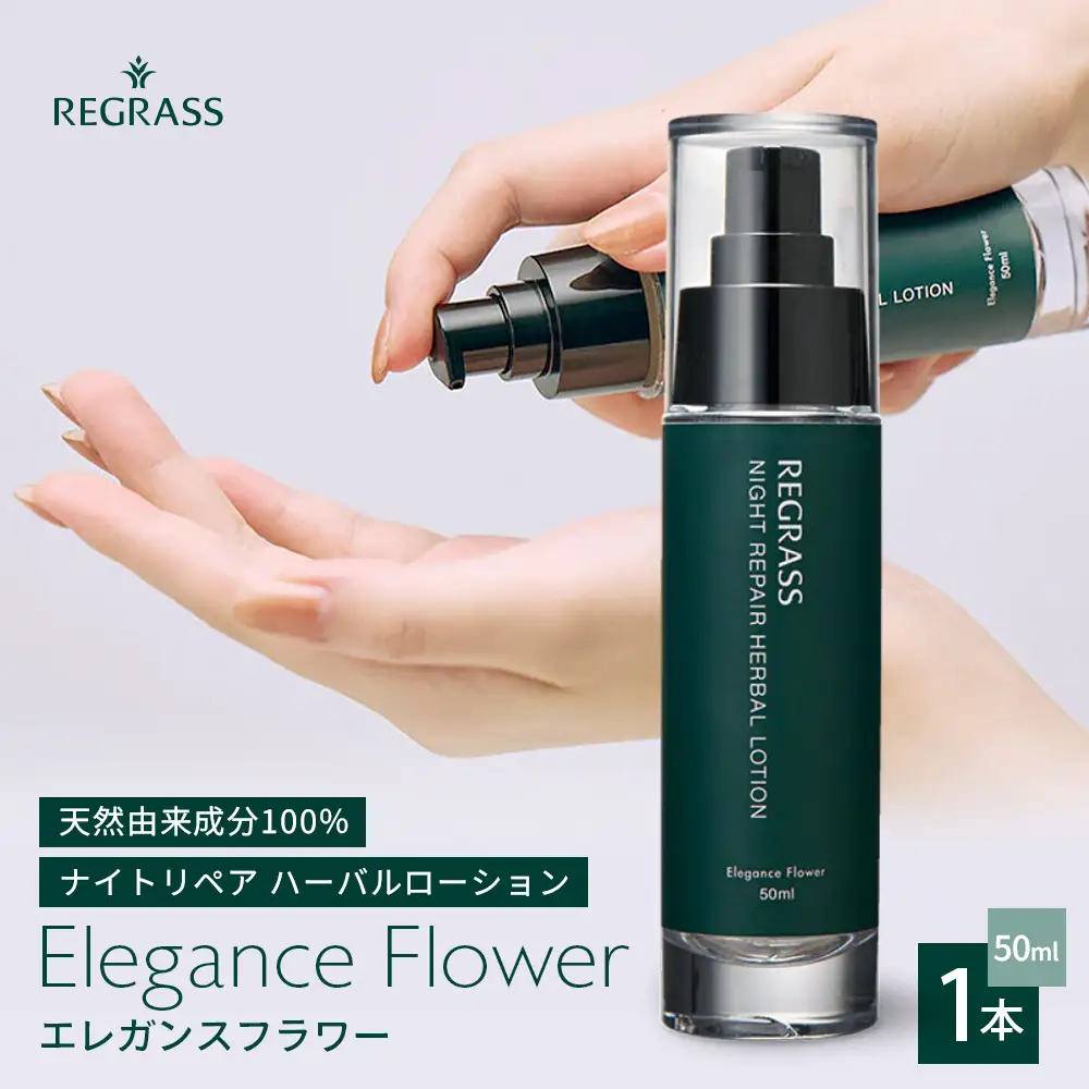 ナイトリペアハーバルローション エレガンスフラワー 50ml×1本 BS-1｜美容 化粧品 ローション 植物 エキス スキンケア 天然由来 アロマ スキンケア ナイトリペア 二層式 手づくり ハンドメイド 鹿児島県 南大隅町 株式会社ベースシー