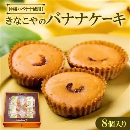 地元民御用達!沖縄県産バナナを贅沢に使用した きなこやのバナナケーキ 8個入り【1670313】