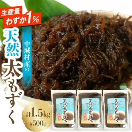 【2026年6月より順次発送】中城村産の天然太もずく 1.5kg(500g×3P)【配送不可地域：離島】【1670554】