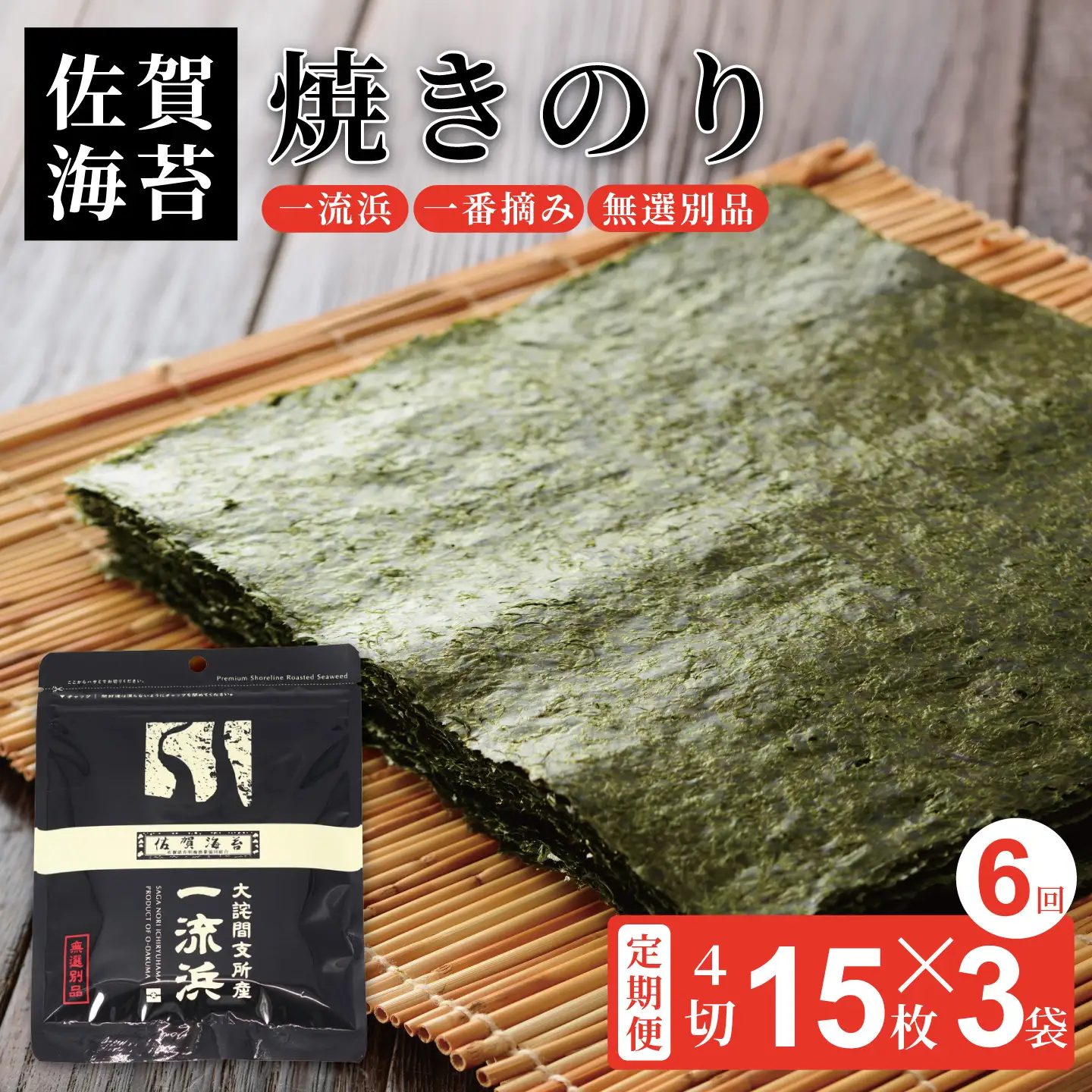 【定期便6回】佐賀海苔 一流浜 一番摘み「無選別品」4切15枚×3袋（計18袋）【クロネコゆうパケット便利用】焼き海苔 有明海苔 ：B380-003