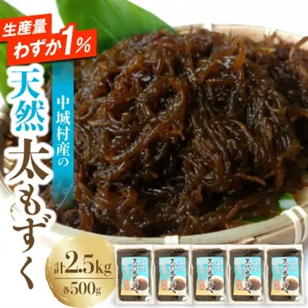 【2026年6月より順次発送】中城村産の天然太もずく 2.5kg(500g×5P)【配送不可地域：離島】【1670556】