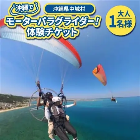 沖縄でモーターパラグライダー!体験チケット(大人(13歳以上(1名様)(所要時間:約20分)【1672253】
