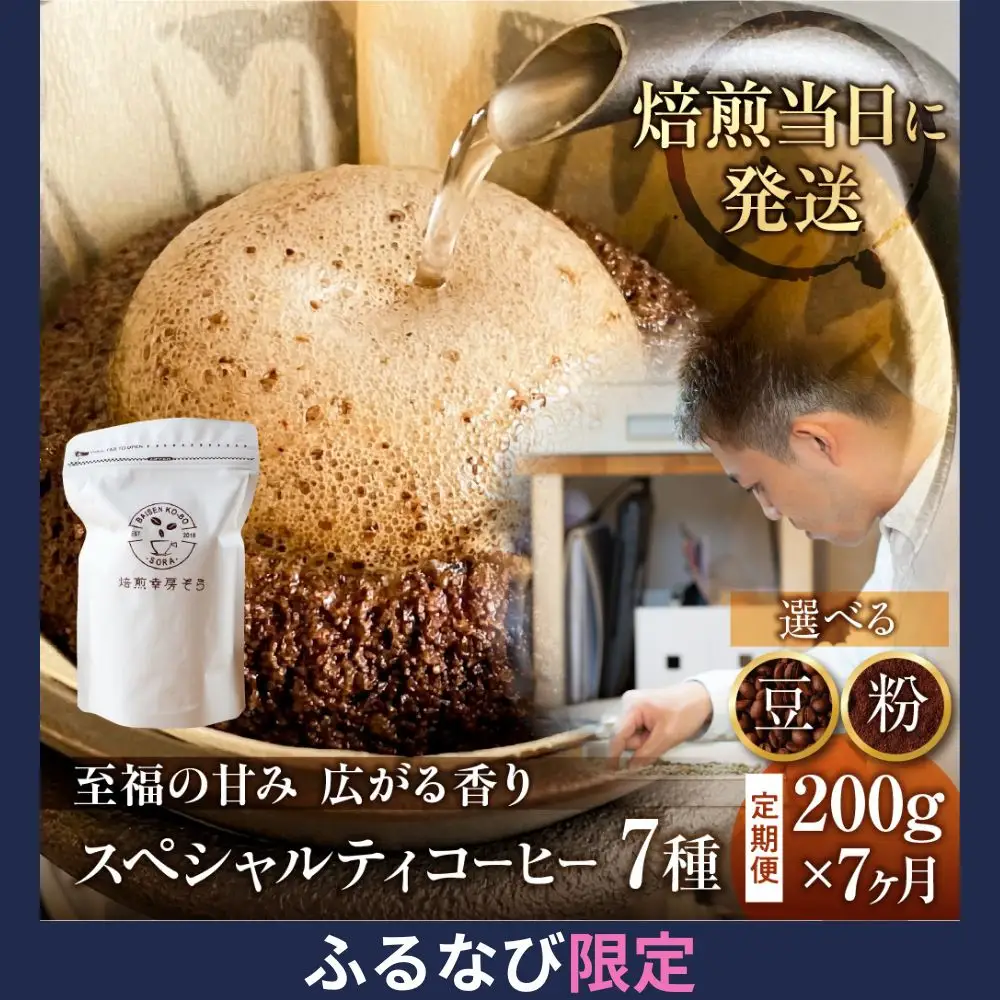 【ふるなび限定価格】コーヒー 粉 定期便 7ヶ月 スペシャルティ | 定期便 FN-Limited-PR