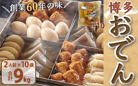 博多おでん（2人前×10パック）