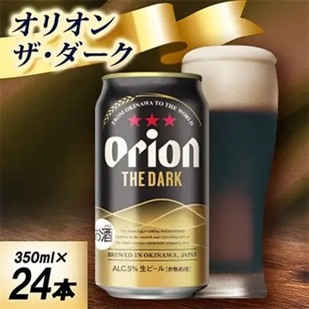 【オジー自慢のオリオンビール】オリオン ザ・ダーク 350ml×24本【1674360】