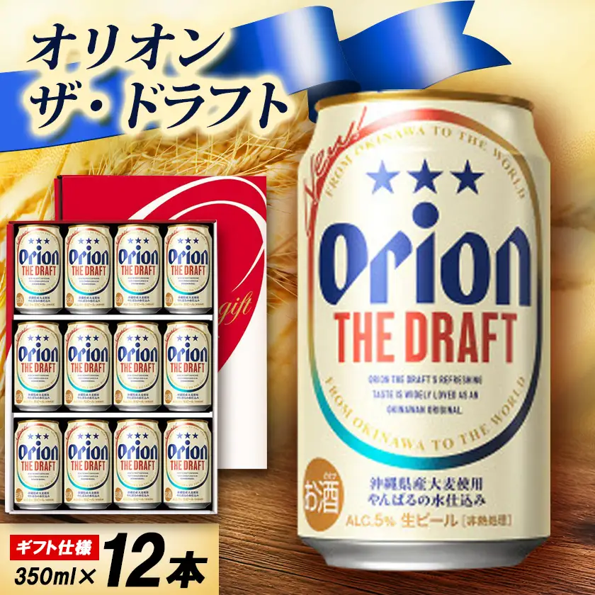 【ギフトにおすすめ】オリオン ザ・ドラフト 350ml×12本(化粧箱入り)【1674405】