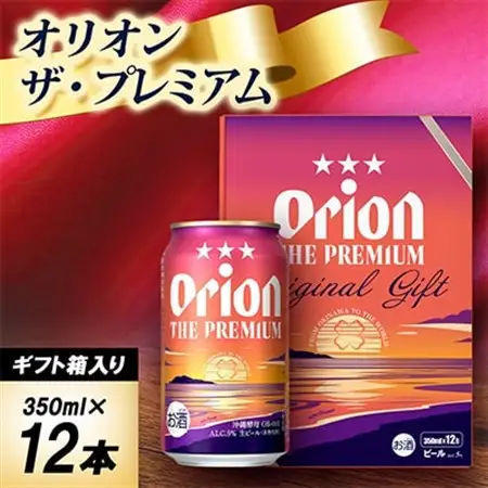 【ギフトにおすすめ】オリオン ザ・プレミアム 350ml×12本(化粧箱入り)【1674424】
