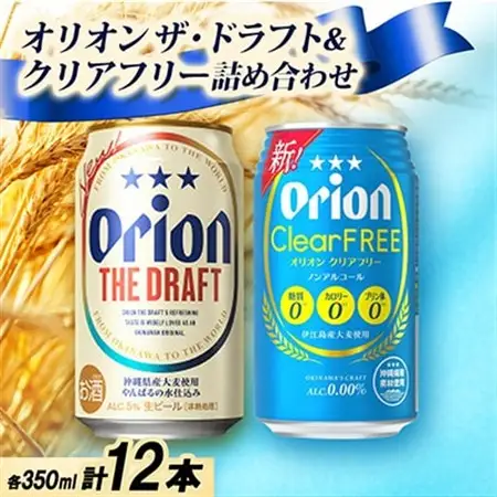 【ギフトにおすすめ】オリオン ザ・ドラフト＆オリオン クリアフリー 各種6本 合計12本【1674776】
