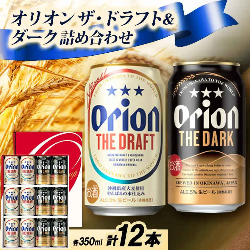 【ギフトにおすすめ】オリオン ザ・ドラフト＆オリオン ザ・ダークの詰め合わせ 各種6本 合計12本【1674859】