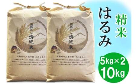 【精米】はるみ 10kg (5kg×2袋) 令和7年産 伊勢原米 [1036]