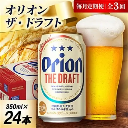 【毎月定期便】オリオン ザ・ドラフト 1ケース(350ml×24本)オリオンビール全3回【4075445】