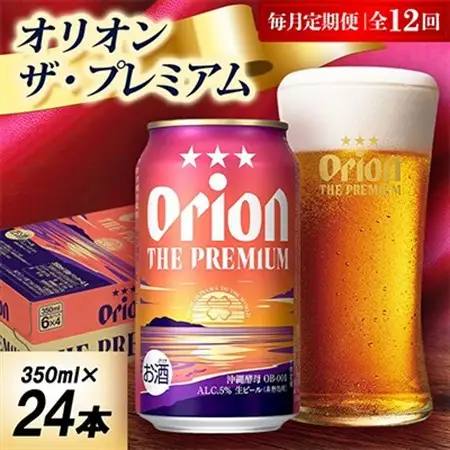 【毎月定期便】オリオン ザ・プレミアム 1ケース(350ml×24本)オリオンビール全12回【4075450】