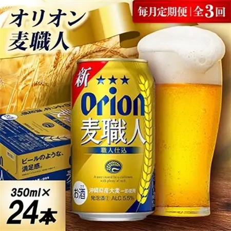 【毎月定期便】オリオン麦職人 1ケース(350ml×24本)オリオンビール全3回【4075451】