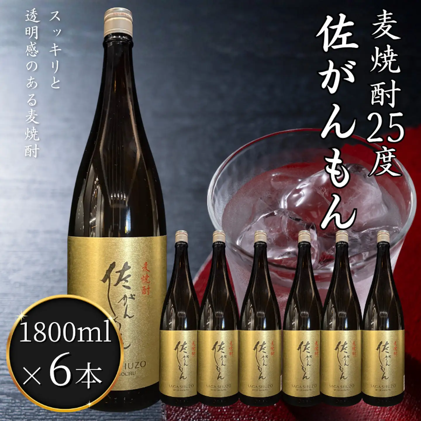 佐嘉酒造 佐がんもん 麦焼酎 25度 1800ml×6本：B305-009