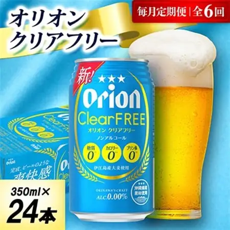 【毎月定期便】オリオン クリアフリー 1ケース(350ml×24本)オリオンビール全6回【4075479】