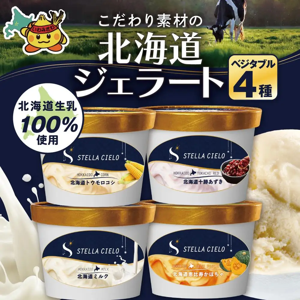 STELLA CIELO 北海道ジェラート4個 ベジタブル | 北海道ミルク 北海道産十勝あずき 北海道トウモロコシ 北海道恵比寿かぼちゃ