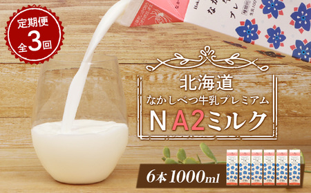 【定期便：全3回】なかしべつ牛乳プレミアム NA2 MILK 1000ml×6本【1405101】