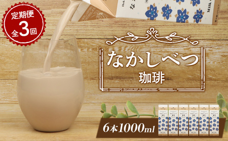 【定期便：全3回】北海道なかしべつ珈琲 1000ml×6本【1405301】
