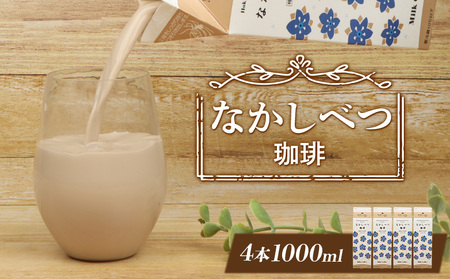 北海道なかしべつ珈琲 1L×4本【1405601】