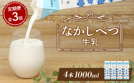 【定期便：全3回】北海道なかしべつ牛乳 1L×4本【1405801】