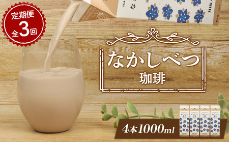 【定期便：全3回】北海道なかしべつ珈琲 1000ml×4本【1405901】