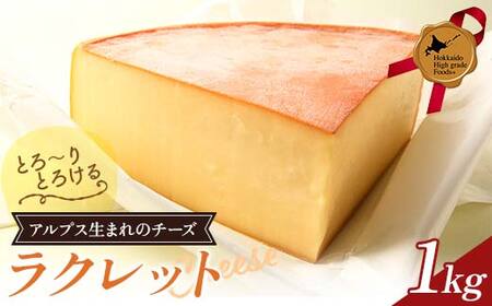 ラクレット1kg 北のハイグレード食品 乳製品 チーズ 加工品 食品 F6S-408