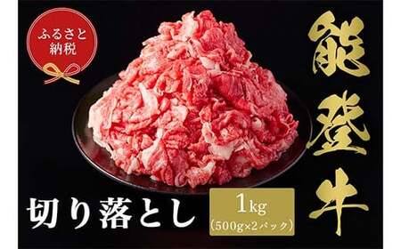【和牛セレブ】能登牛 切り落とし 1kg（500g×2P）【2026年1月以降発送】牛 牛肉 ビーフ 肉 黒毛和牛 能登牛 和牛セレブ F6P-2530