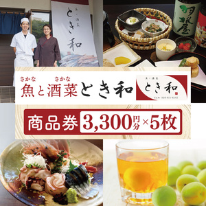 商品券3300円分×5枚【本格割烹の味】【こだわり食材 和風 個室 ランチ 宴会 法事 阿見町 茨城県】(37-08)