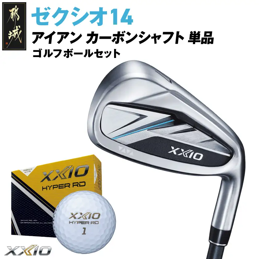 ゼクシオ 14 アイアン カーボンシャフト 単品【AW/S】《2025年モデル》ゴルフボールセット〔GV-C701-AWS〕