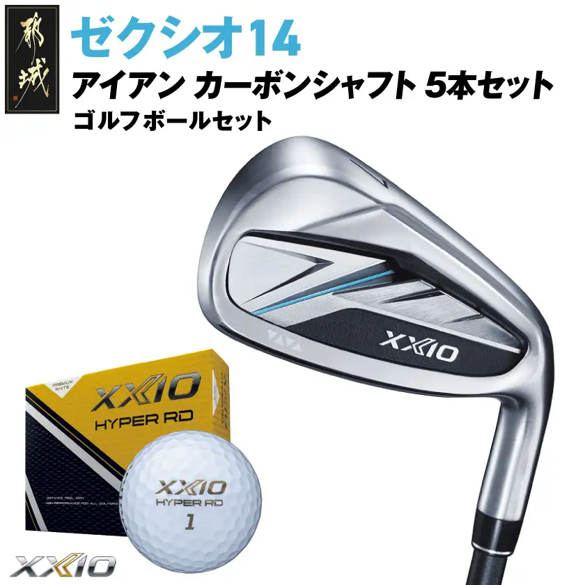 ゼクシオ 14 アイアン カーボンシャフト 5本セット【S】《2025年モデル》ゴルフボールセット_GW-C701-S