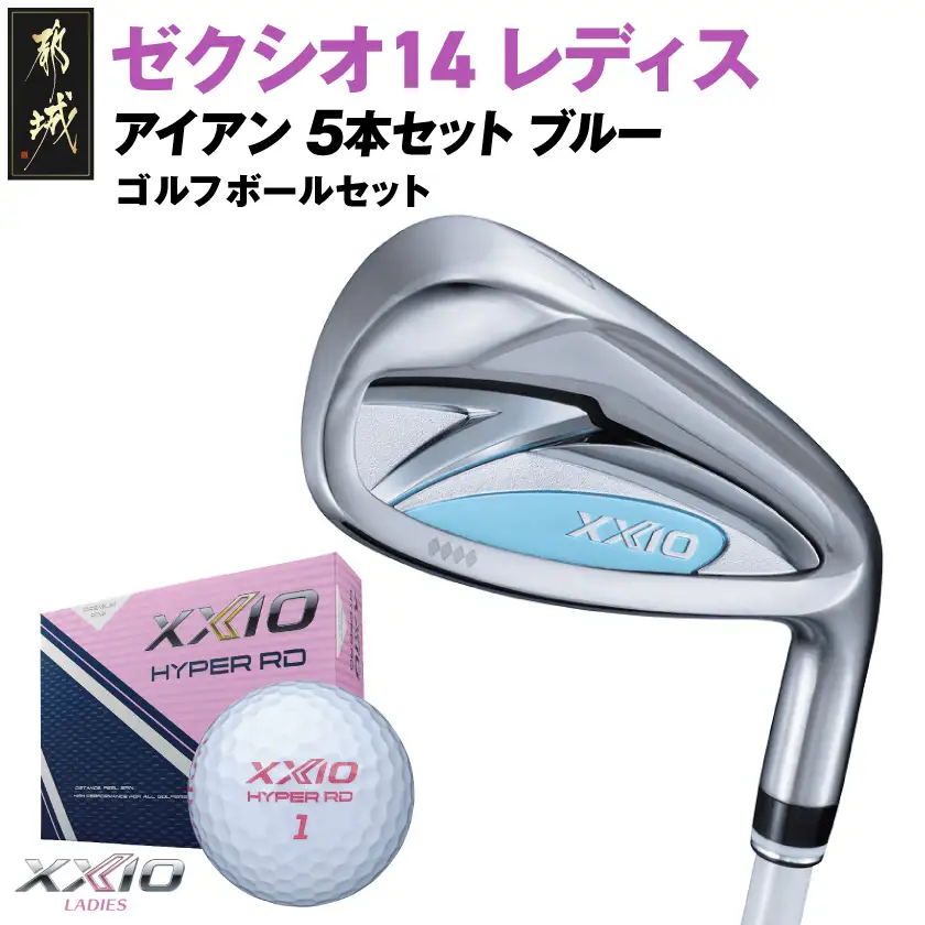 ゼクシオ 14 レディス アイアン ブルー 5本セット【L】《2025年モデル》ゴルフボールセット〔GW-C703-L〕
