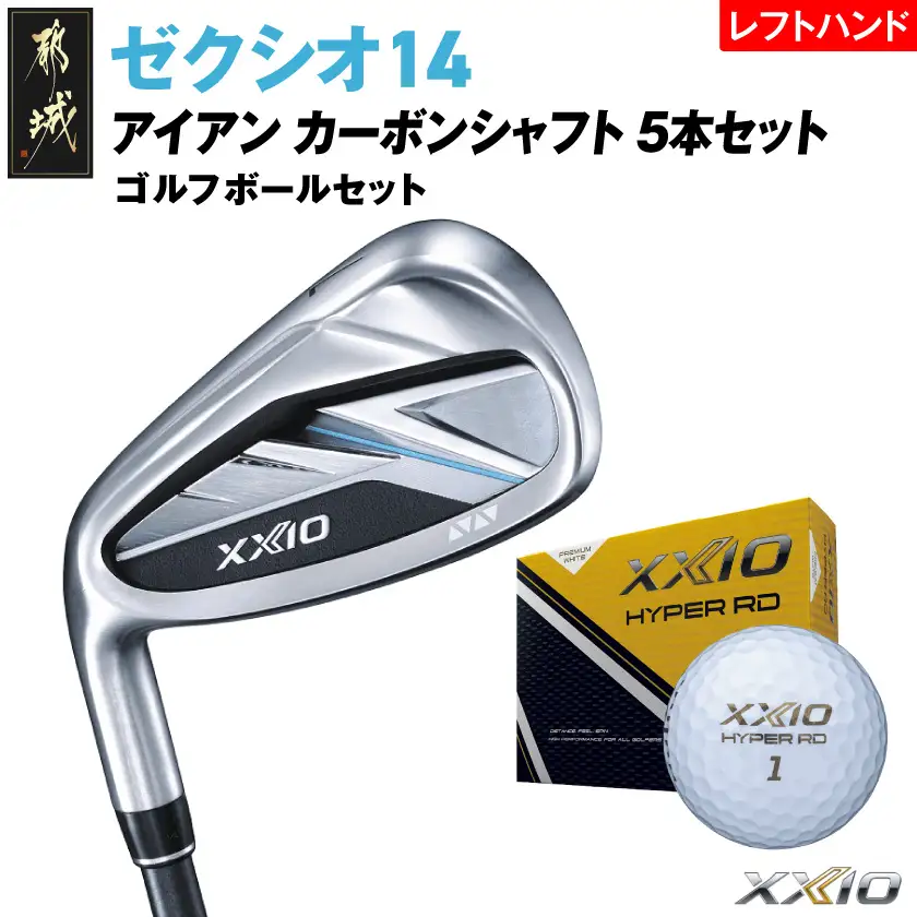 ゼクシオ 14 アイアン レフトハンドモデル カーボンシャフト 5本セット【S】《2025年モデル》ゴルフボールセット〔GW-C705-S〕