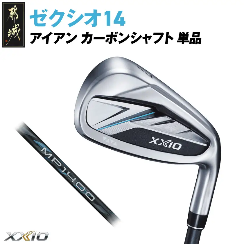 ゼクシオ 14 アイアン カーボンシャフト 単品【SW/SR】《2025年モデル》_ID-C701-SWSR