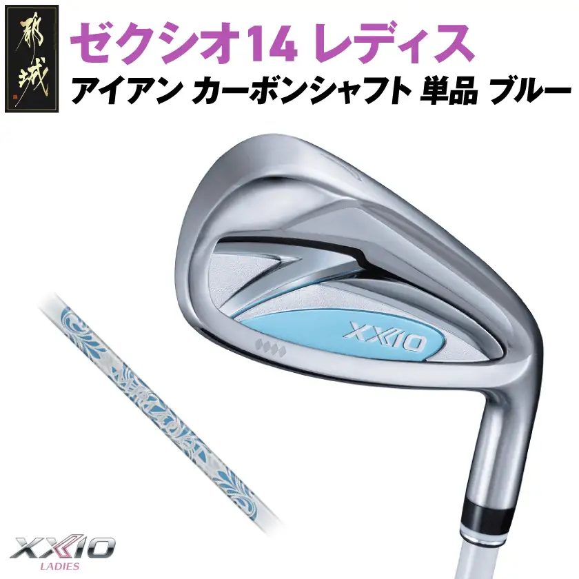 ゼクシオ 14 レディス アイアン ブルー 単品【AW/A】《2025年モデル》〔ID-C703-AWA〕