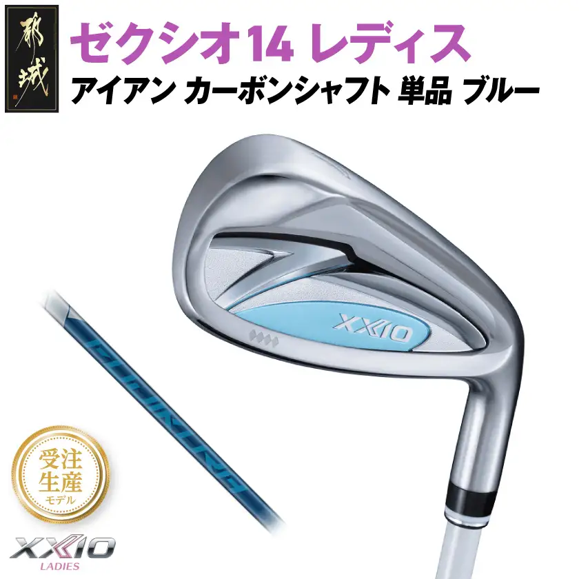 【受注生産】ゼクシオ 14 レディス アイアン ブルー SPEEDER NX DST for XXIO 単品【AW/R】《2025年モデル》〔ID-C703-SPAWR〕