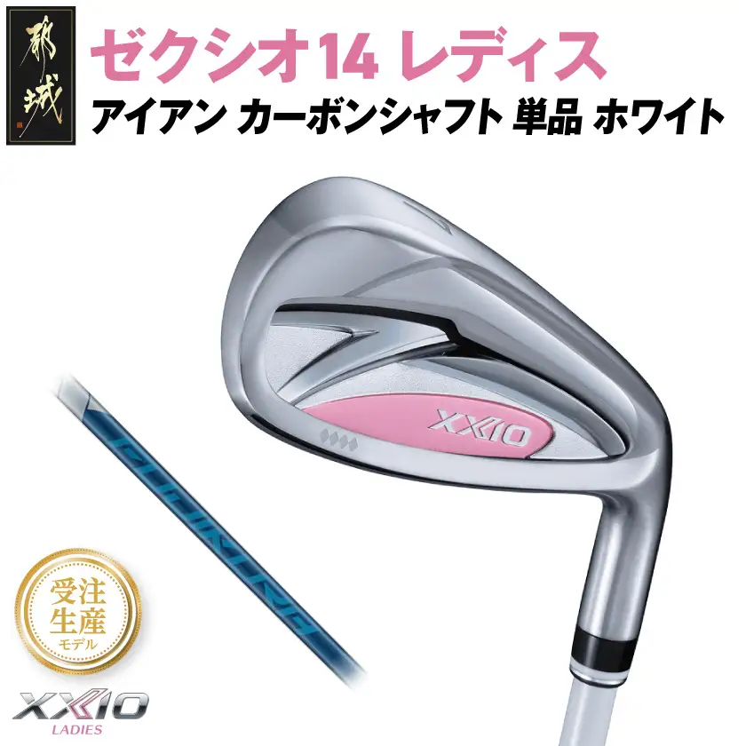 【受注生産】ゼクシオ 14 レディス アイアン ホワイト SPEEDER NX DST for XXIO 単品【AW/R】《2025年モデル》〔ID-C704-SPAWR〕