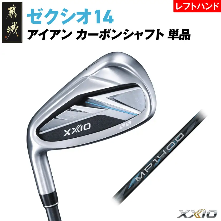ゼクシオ 14 アイアン レフトハンドモデル カーボンシャフト 単品【AW/S】《2025年モデル》〔ID-C705-AWS〕