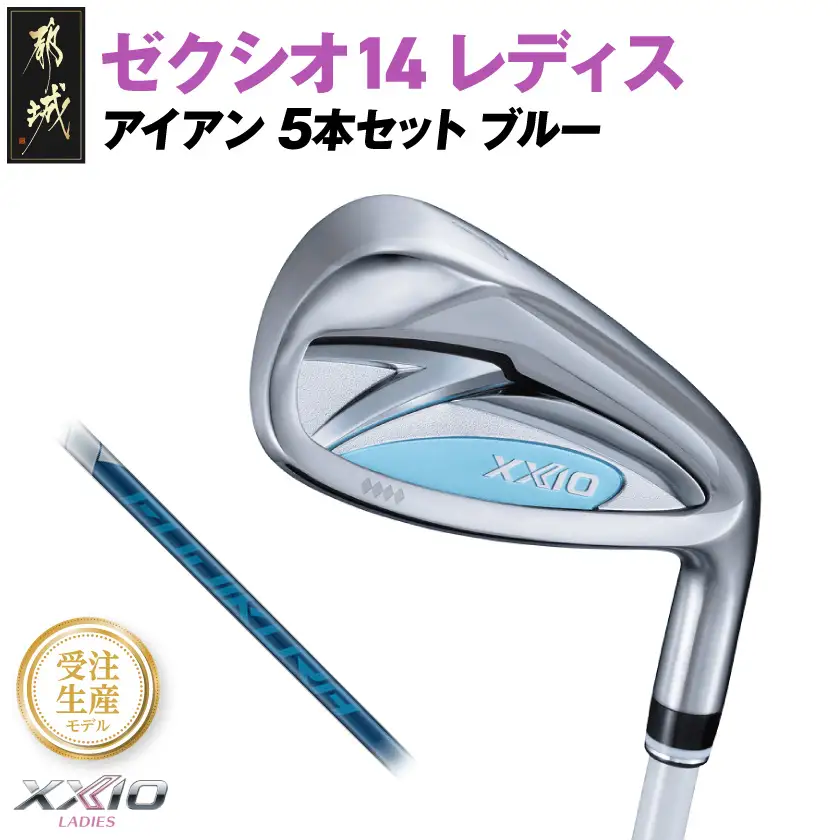 【受注生産】ゼクシオ 14 レディス アイアン ブルー SPEEDER NX DST for XXIO 5本セット【R】《2025年モデル》〔IE-C703-SPR〕